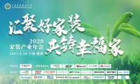 品质承诺,共铸幸福!恒洁出席2020家装产业年会