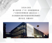 第十届中国(广州)定制家居展 | 合生雅居邀您一起解密863数字财富密码!