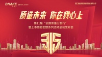 狄耐克“第十一届3·15全国质量万里行”全心启航!