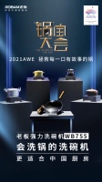 从此“不做洗锅人”,老板电器强力洗洗碗机即将亮相AWE2021