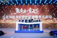 加速开拓华南高端家居新未来,红星美凯龙引爆“华南地区攻略”