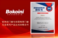 强强联合,赋能共赢!铂克尼门窗与德国格屋门窗五金系列达成战略合作!