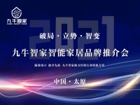 瞄准风口 抢夺先机——九牛智家智能家居品牌推介会在并举行