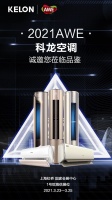 精彩抢先看!科龙空调携新品惊艳亮相AWE!