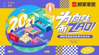 为向往而ZAO！顾家家居2021超级品牌日启动