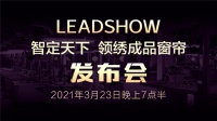 【领绣窗帘】今晚!智定天下·领绣成品窗帘发布会重磅来袭!不容错过!
