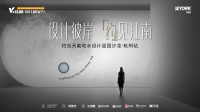 活动预告 | 约克天氟地水杭州设计沙龙即将启航,提升春日家居幸福感正当时