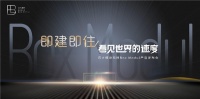远大模块科技发布会即将上线 BOX Modul系列产品将开启空间革命