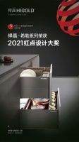2021红点奖出炉,悍高希勒4.0系列收纳五金斩获产品设计奖
