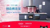 老板电器携手宋威龙共创桃花宴,引爆天猫超级品牌日