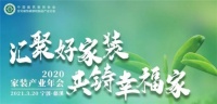 2020家装产业年会 | 遇箭好家居,共铸幸福家!