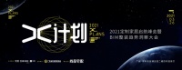 数字化如何为整装赋能?“X计划”2021定制家居启航峰会暨产BIM整装趋势洞察大会即将解码