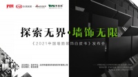 诠释一面墙的无限可能:墙饰4.0时代即将来临
