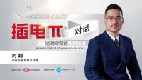 插电π对话 | 老板电器刘超:三年成为最懂中式烹饪的中国高端厨房电器第一品牌
