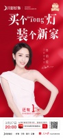 倒计时1天 | 佟丽娅空降月影家居直播间终极剧透!