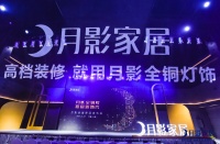 “月影全铜灯 家居新饰代”月影灯饰携佟丽娅开启新品发布会