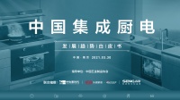 洞见趋势，智启未来！《中国集成厨电发展趋势白皮书》即将揭密！