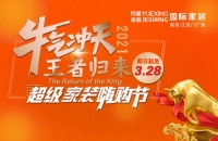 月星金盛2城4店联动,百万规模,开启家居行业新篇章!