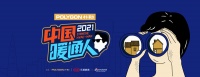 打造暖通界“网红”孵化器!2021《中国暖通人》重磅升级,即将启幕