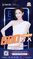 佟丽娅月影家居首秀完美落幕，全平台直播观看人数达600万人！
