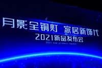 月影灯饰新品发布会&佟丽娅直播圆满落幕,现场精彩回顾!