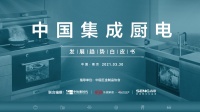 《2021中国集成厨电发展趋势白皮书》正式发布,森歌把握四大趋势,构建中国厨房整体解