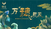 以国为潮 金穗莲鲤 穗宝与国潮文化IP联名款即将发布