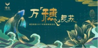 万「穗」复苏,2021穗宝商务会暨新品发布会来袭