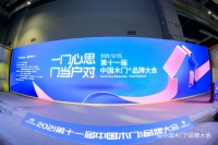 在转折点加速前行,2021中国木门+品牌大会“金木匠”发布