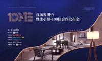 住小帮x100住强强联手 致力打造区域设计师成长新舞台