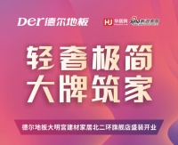 轻奢极简大牌筑家,德尔地板全省联动陕西站盛大起航
