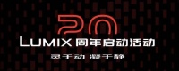 20芳华的LUMIX,不落窠臼的庆典