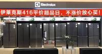 2021年冰箱全渠道均价上涨?伊莱克斯掀起平价风暴 让利消费者