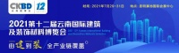 重大消息|2021第十二届云南国际建筑及装饰材料博览会改期通知