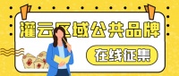 江苏省灌云县工业品区域公共品牌商标征集开启!