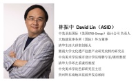 居然顶层·名家设计沙龙| 和林振中一起,看设计如何创造美学经济