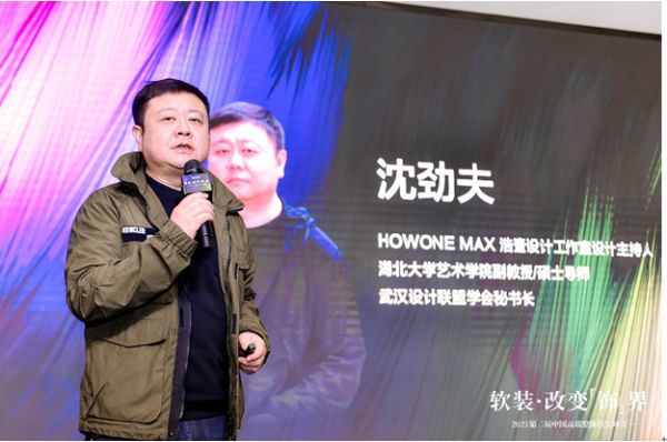  （HOWONE MAX DESIGN STUDIO浩壹设计工作室 主持人湖北大学艺术学院副教授/硕士导师、武汉设计联盟学会秘书长沈劲夫）