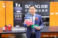 专访|森歌电器董事长范德忠——崛起的不锈钢整体厨房新行业!