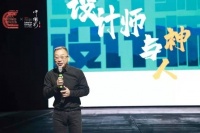 中国第八届室内设计师大会:设计师与神,设计师与人
