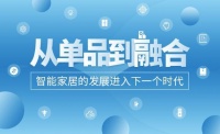 从单品到融合,智能家居进入下一个时代
