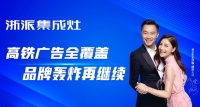 强势出击 密集覆盖!浙派集成灶号高铁横跨18省覆盖166城