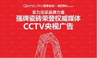 实力见证品牌力量:强牌瓷砖荣登权威媒体CCTV央视广告