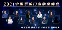 “咖聚金陵 顶级阵容”2021中国系统门窗紫金峰会即将开幕