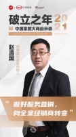 大商启示录2021 | 摩根国际家居赵清国:做好服务营销,向全案经销商转变