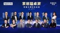 建立核心能力是关键!家居圆桌派,特普丽C位出道