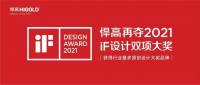 2021年红点奖、iF揭晓:悍高凭三项大奖成为中国五金行业最大赢家!
