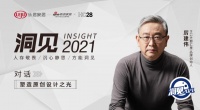 洞见2021|对话厉建伟:塑造原创设计之光