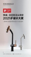 全球的好设计!悍高宾尼斯抽拉龙头喜提德国iF设计大奖