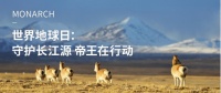 世界地球日:守护长江源,帝王洁具在行动