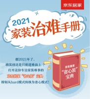 忙、懒、小白不配装修?!京东家装“治难”手册来了